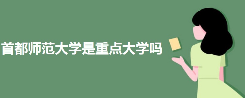 首都师范大学是重点大学吗