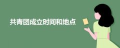 共青团成立时间和地点