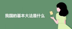 我国的基本大法是什么