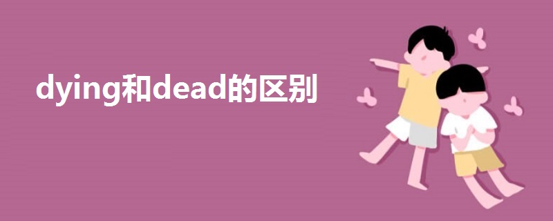 dying和dead的区别