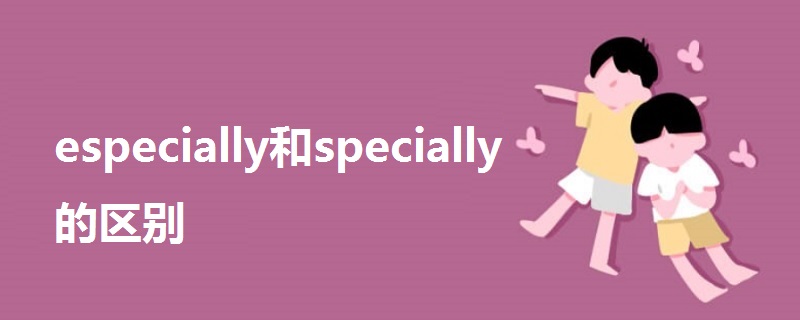 especially和specially的区别