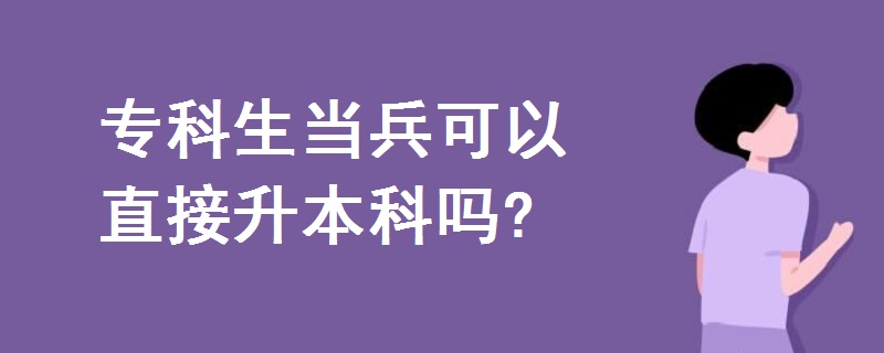 专科生当兵可以直接升本科吗?