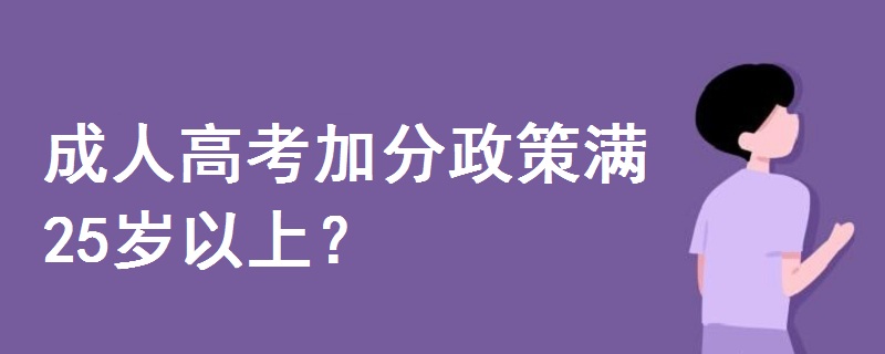 成人高考加分政策满25岁以上