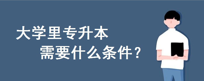 大学里专升本需要什么条件