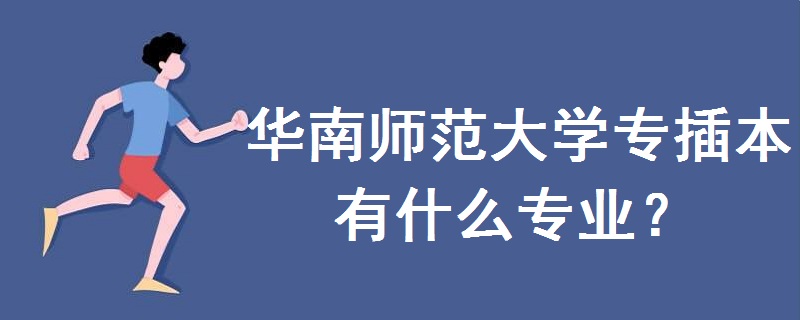 华南师范大学专插本有什么专业