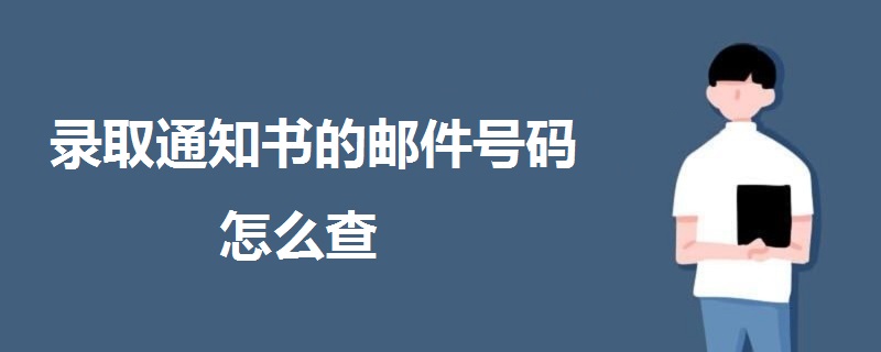 录取通知书的邮件号码怎么查