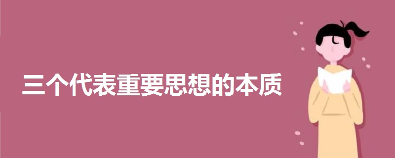 三个代表重要思想的本质