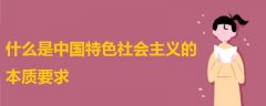 什么是中国特色社会主义的本质要求 