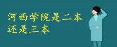 河西学院是二本还是三本