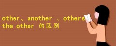 other another the other others的区别