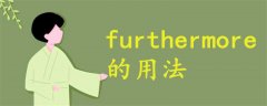 furthermore用法