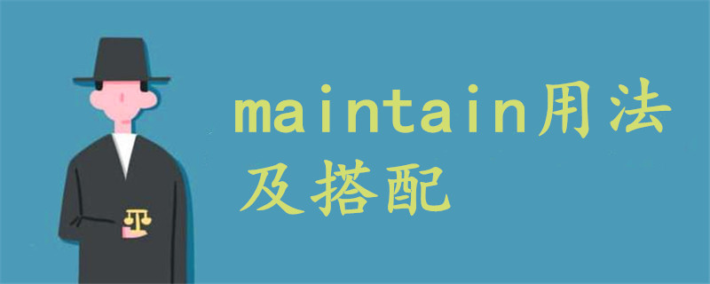 maintain用法及搭配