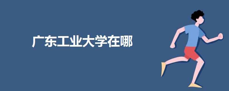 广东工业大学在哪