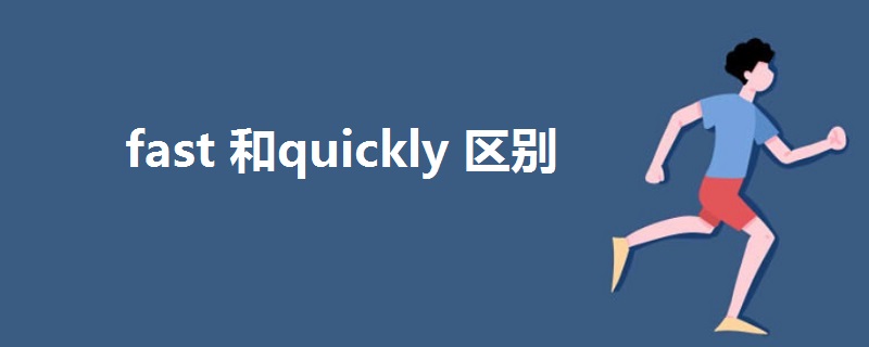 fast 和quickly 区别