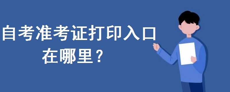 自考准考证打印入口在哪里