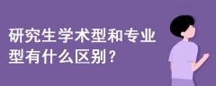 研究生学术型和专业型有什么区别