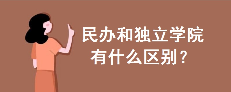 民办和独立学院有什么区别