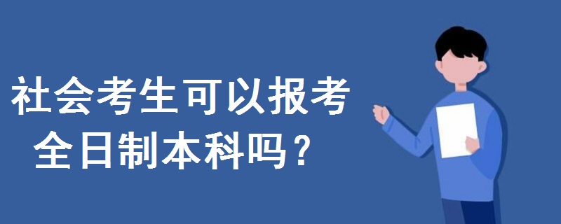 社会考生可以报考全日制本科吗