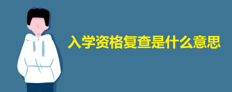 入学资格复查是什么意思