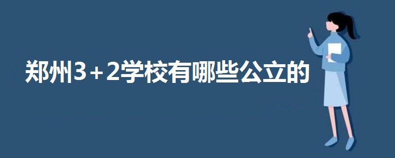 郑州3+2学校有哪些公立的