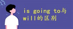 is going to与will的区别