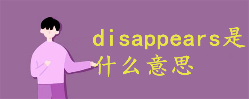 disappears是什么意思