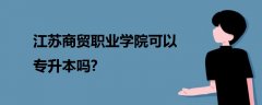 江苏商贸职业学院可以专升本吗?