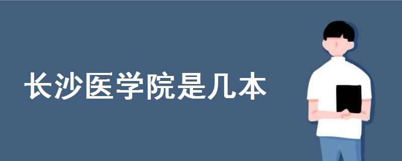 长沙医学院是几本