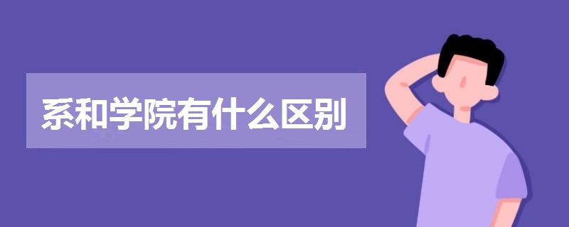 系和学院有什么区别