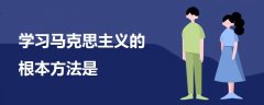 学习马克思主义的根本方法是