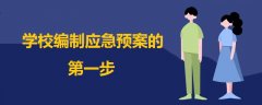 学校编制应急预案的第一步