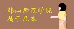 韩山师范学院属于几本