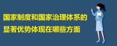 国家制度和国家治理体系的显著优势体现在哪些方面