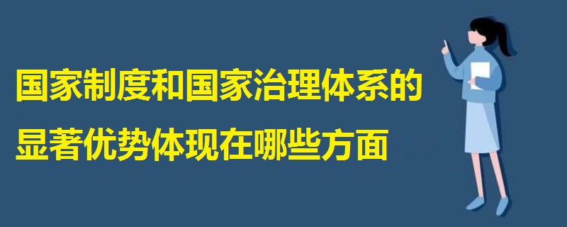 国家制度和国家治理体系的显著优势体现在哪些方面