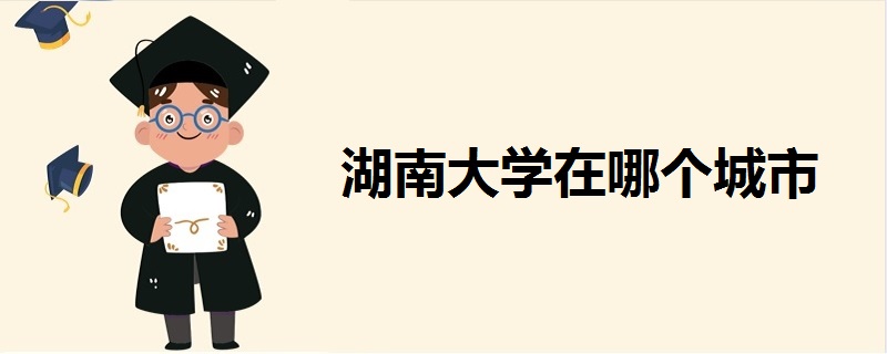 湖南大学在哪个城市