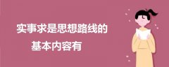 实事求是思想路线的基本内容有