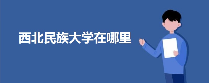 西北民族大学在哪里