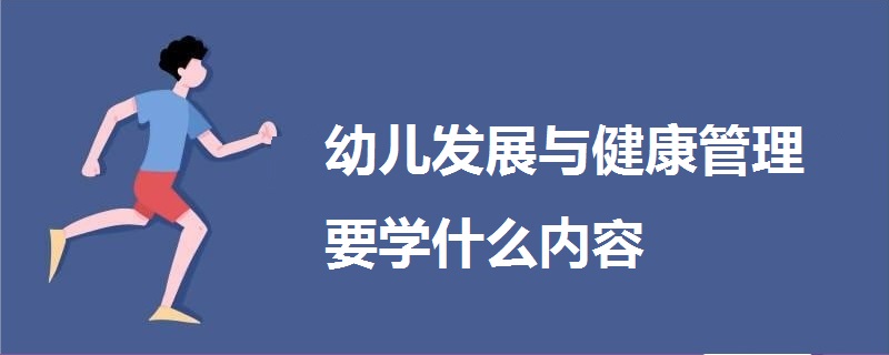 幼儿发展与健康管理要学什么内容