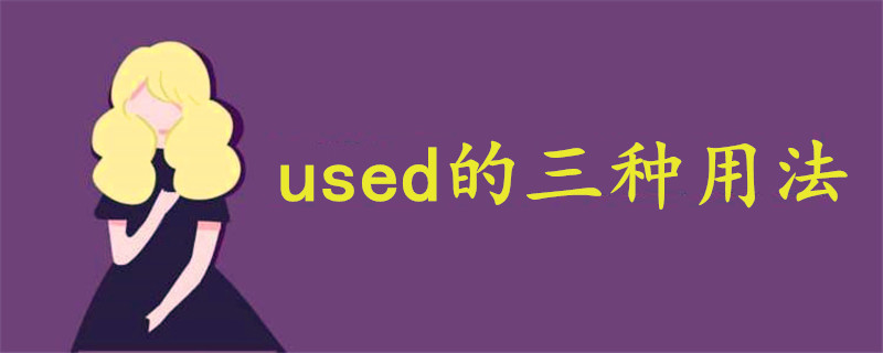 used的三种用法