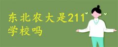 东北农大是211学校吗