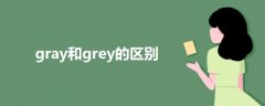 gray和grey的区别