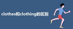 clothes和clothing的区别