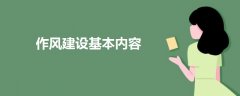 作风建设基本内容