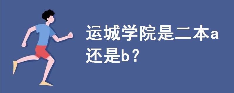 运城学院是二本a还是b