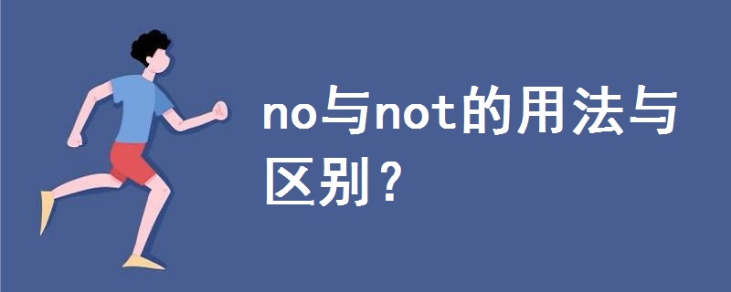 no与not的用法与区别