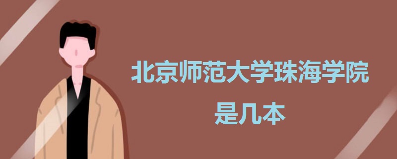 北京师范大学珠海学院是几本