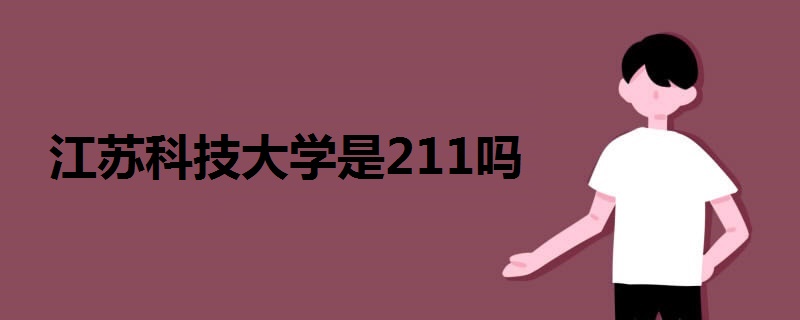 江苏科技大学是211吗