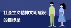 社会主义精神文明建设的目标是