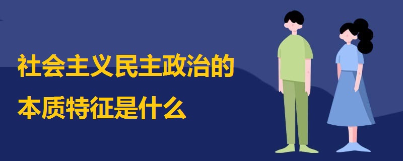 社会主义民主政治的本质特征是什么