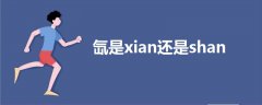 氙是xian还是shan